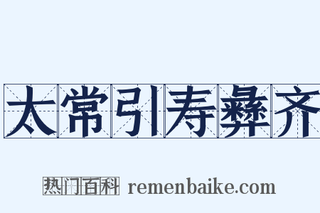 太常引寿彝齐是什么意思的图片